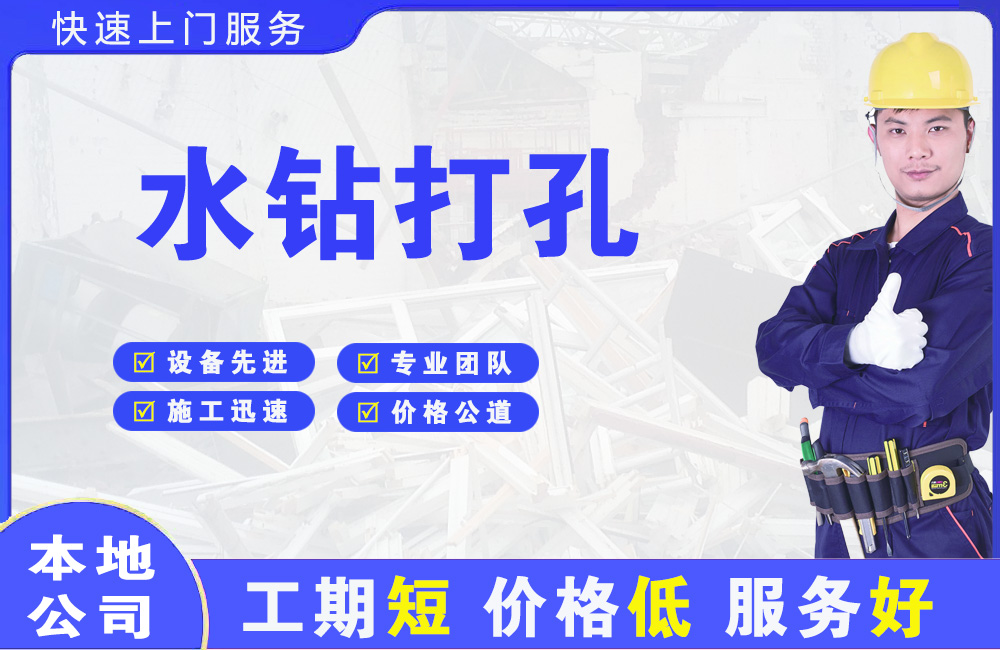 江东水钻打孔
